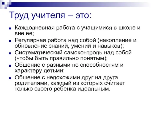 Труд учителя – это: Каждодневная работа с учащимися в школе и вне