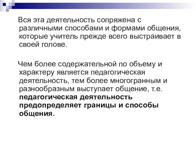 Вся эта деятельность сопряжена с различными способами и формами общения, которые учитель