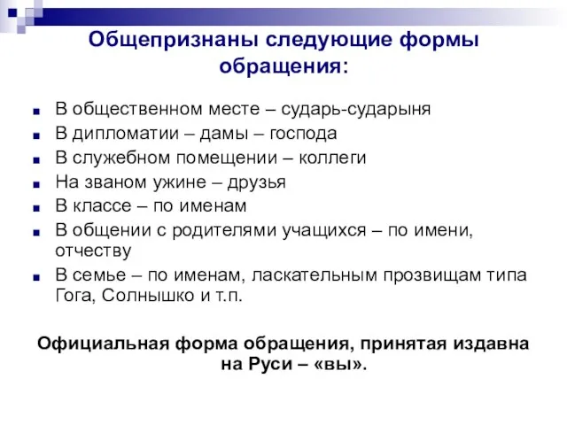 Общепризнаны следующие формы обращения: В общественном месте – сударь-сударыня В дипломатии –