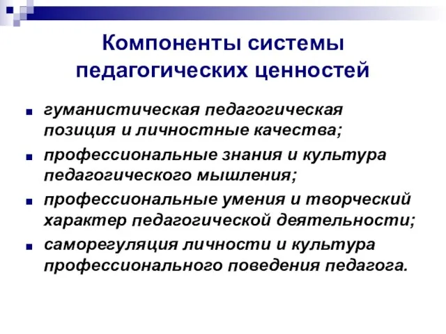 Компоненты системы педагогических ценностей гуманистическая педагогическая позиция и личностные качества; профессиональные знания