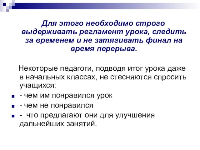 Для этого необходимо строго выдерживать регламент урока, следить за временем и не