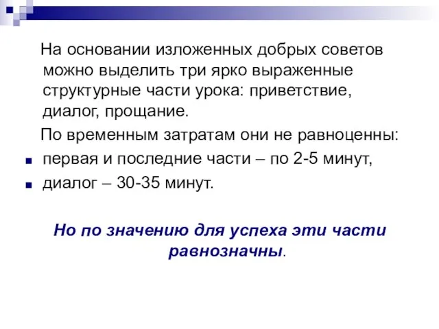 На основании изложенных добрых советов можно выделить три ярко выраженные структурные части