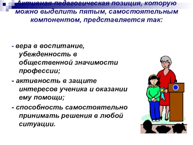 - вера в воспитание, убежденность в общественной значимости профессии; - активность в