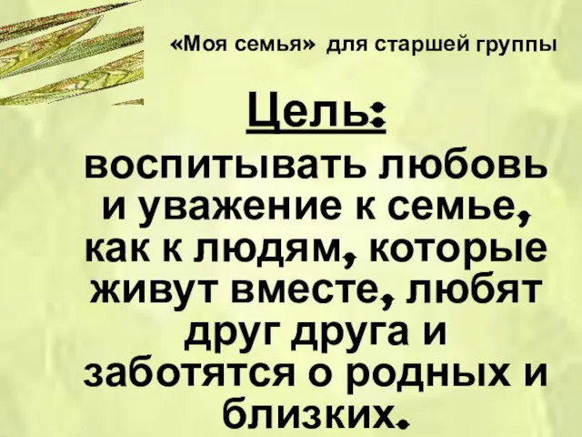 «Моя семья» для старшей группы Цель: воспитывать любовь и уважение к семье,