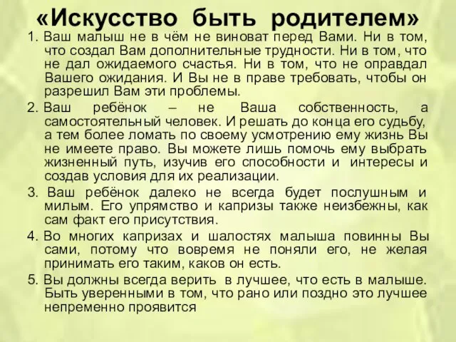 «Искусство быть родителем» 1. Ваш малыш не в чём не виноват перед