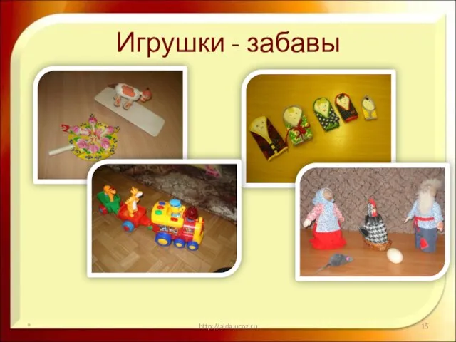 Игрушки - забавы * http://aida.ucoz.ru