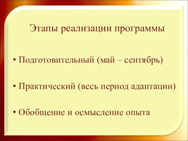 Этапы реализации программы Подготовительный (май – сентябрь) Практический (весь период адаптации) Обобщение и осмысление опыта