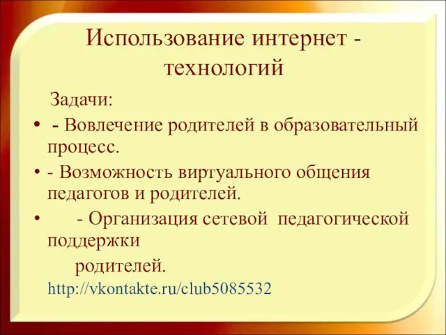 Использование интернет - технологий Задачи: - Вовлечение родителей в образовательный процесс. -