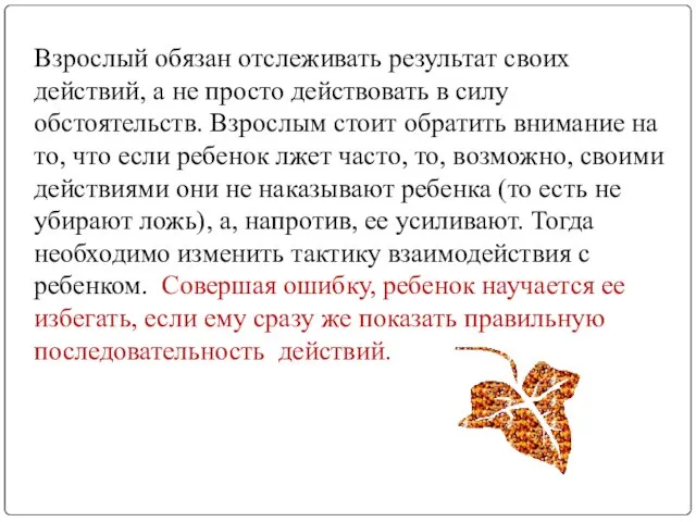 Взрослый обязан отслеживать результат своих действий, а не просто действовать в силу