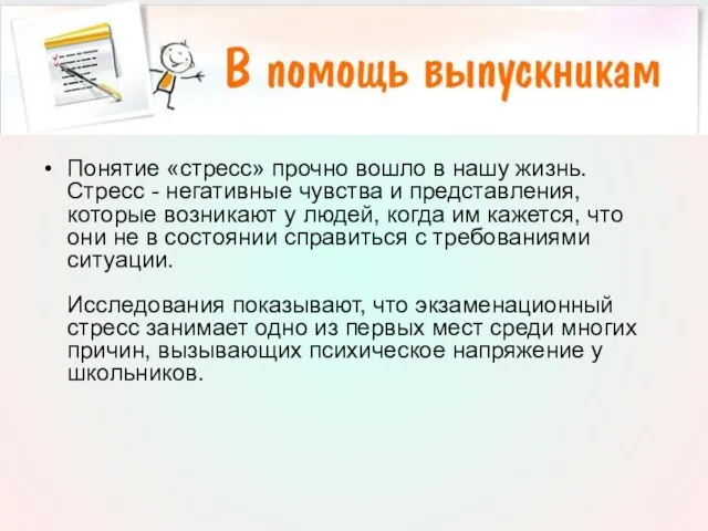 Понятие «стресс» прочно вошло в нашу жизнь. Стресс - негативные чувства и