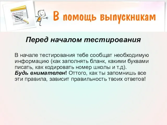 Перед началом тестирования В начале тестирования тебе сообщат необходимую информацию (как заполнять