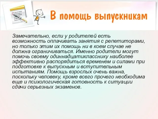 Замечательно, если у родителей есть возможность оплачивать занятия с репетиторами, но только