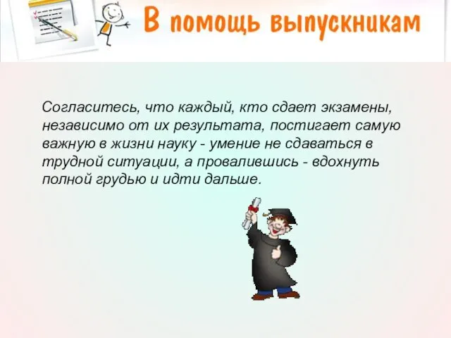 Согласитесь, что каждый, кто сдает экзамены, независимо от их результата, постигает самую