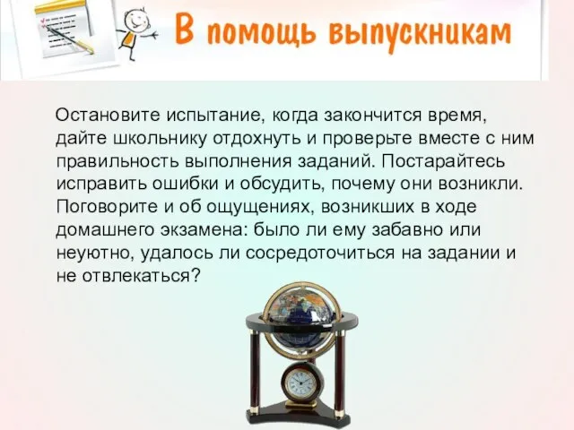 Остановите испытание, когда закончится время, дайте школьнику отдохнуть и проверьте вместе с