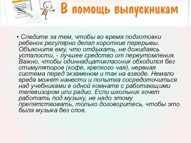 • Следите за тем, чтобы во время подготовки ребенок регулярно делал короткие