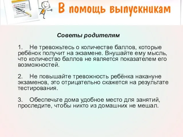 Психологическое сопровождение учащихся при подготовке к ЕГЭ Советы родителям 1. Не тревожьтесь