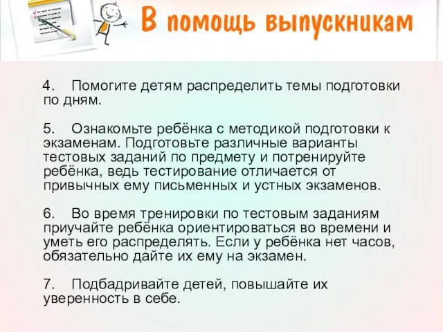 4. Помогите детям распределить темы подготовки по дням. 5. Ознакомьте ребёнка с