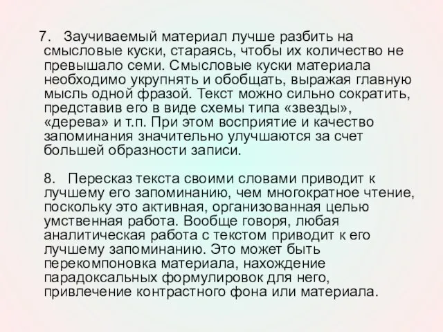 7. Заучиваемый материал лучше разбить на смысловые куски, стараясь, чтобы их количество