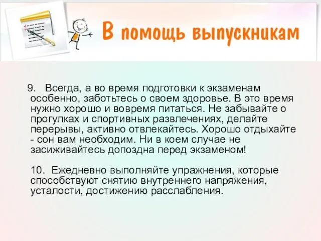 9. Всегда, а во время подготовки к экзаменам особенно, заботьтесь о своем