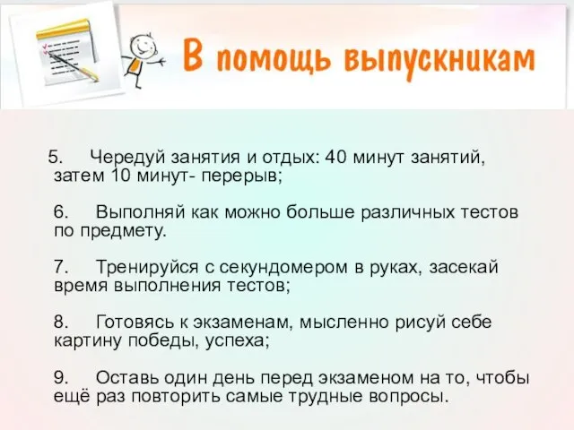 5. Чередуй занятия и отдых: 40 минут занятий, затем 10 минут- перерыв;