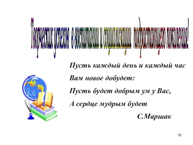 Творческих успехов в воспитании и социализации подрастающего поколения! Пусть каждый день и