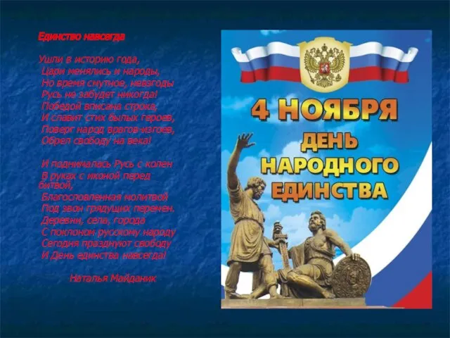 Единство навсегда Ушли в историю года, Цари менялись и народы, Но время