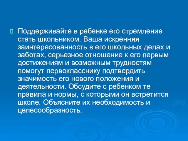 Поддерживайте в ребенке его стремление стать школьником. Ваша искренняя заинтересованность в его