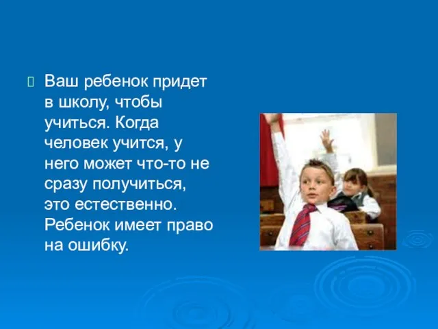 Ваш ребенок придет в школу, чтобы учиться. Когда человек учится, у него