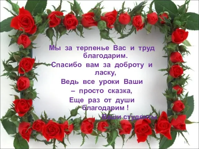 Мы за терпенье Вас и труд благодарим. Спасибо вам за доброту и