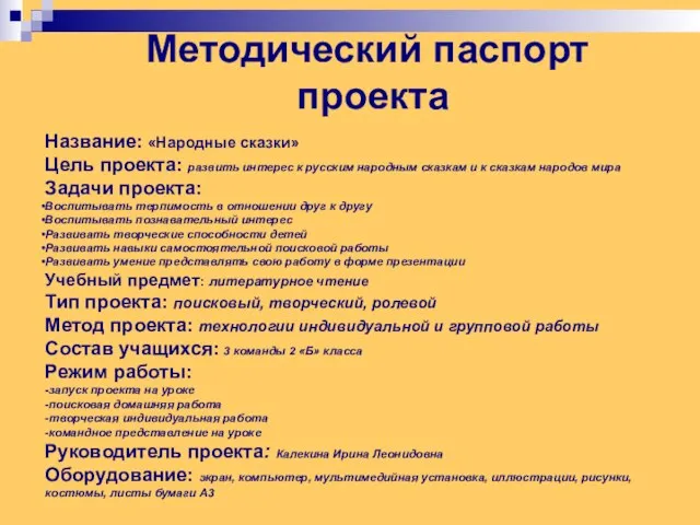 Методический паспорт проекта Название: «Народные сказки» Цель проекта: развить интерес к русским