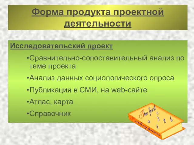 Форма продукта проектной деятельности Исследовательский проект Сравнительно-сопоставительный анализ по теме проекта Анализ