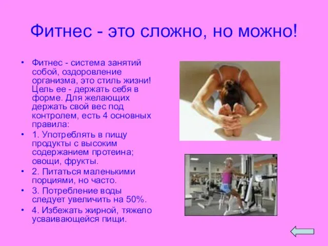 Фитнес - это сложно, но можно! Фитнес - система занятий собой, оздоровление