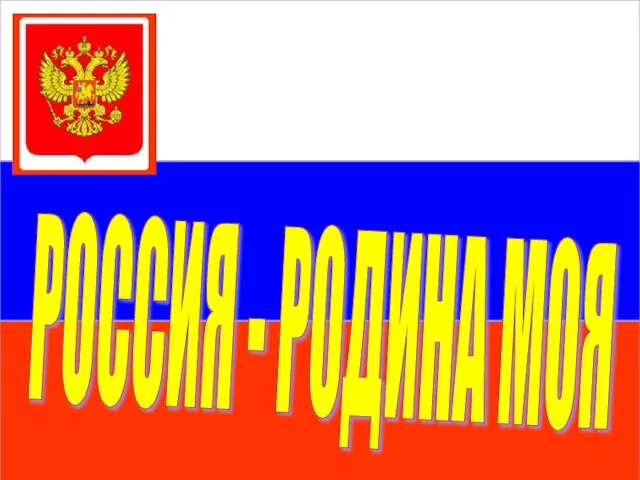 РОССИЯ - РОДИНА МОЯ