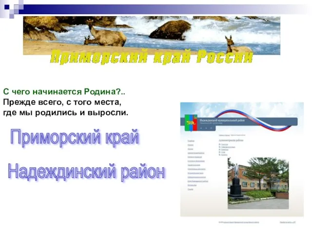 С чего начинается Родина?.. Прежде всего, с того места, где мы родились