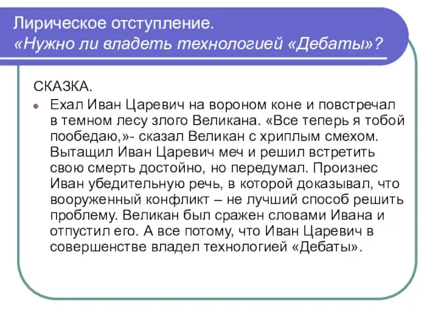 Лирическое отступление. «Нужно ли владеть технологией «Дебаты»? СКАЗКА. Ехал Иван Царевич на