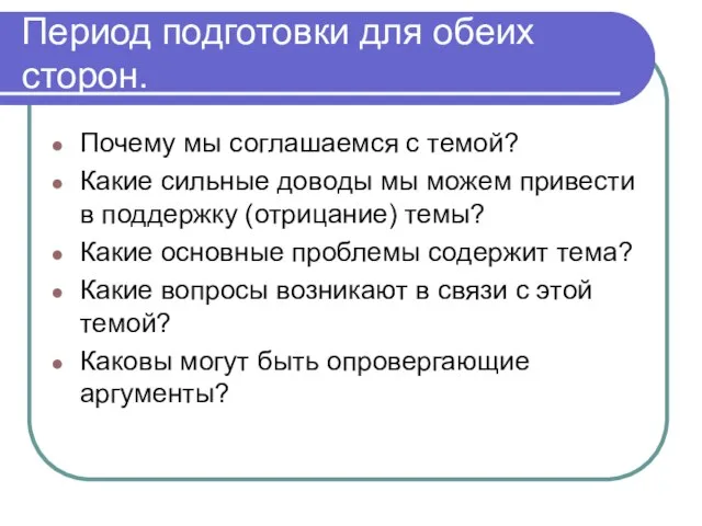 Период подготовки для обеих сторон. Почему мы соглашаемся с темой? Какие сильные