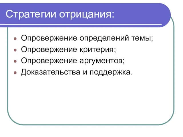 Стратегии отрицания: Опровержение определений темы; Опровержение критерия; Опровержение аргументов; Доказательства и поддержка.