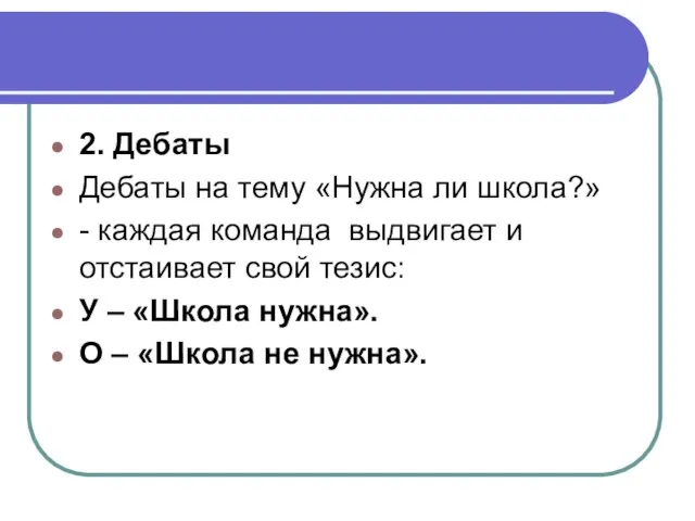 2. Дебаты Дебаты на тему «Нужна ли школа?» - каждая команда выдвигает