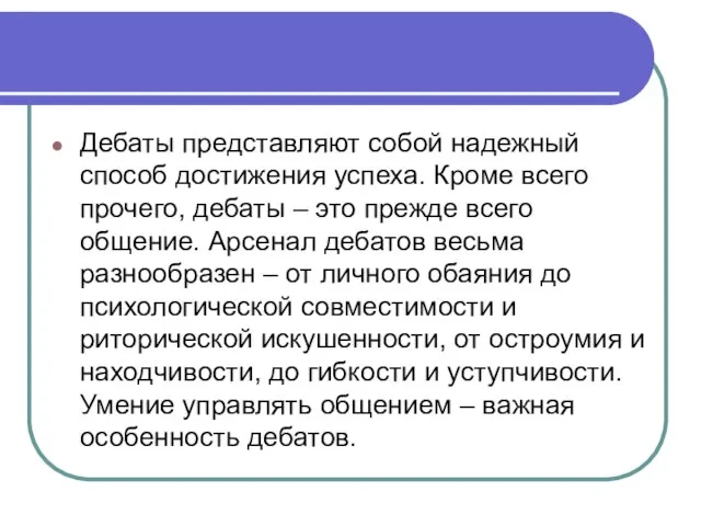 Дебаты представляют собой надежный способ достижения успеха. Кроме всего прочего, дебаты –