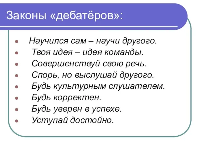 Законы «дебатёров»: Научился сам – научи другого. Твоя идея – идея команды.