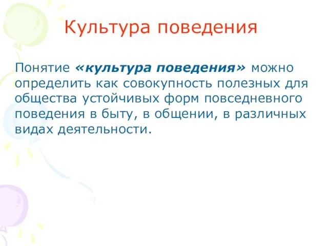 Понятие «культура поведения» можно определить как совокупность полезных для общества устойчивых форм