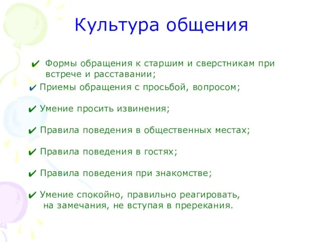 Культура общения Формы обращения к старшим и сверстникам при встрече и расставании;