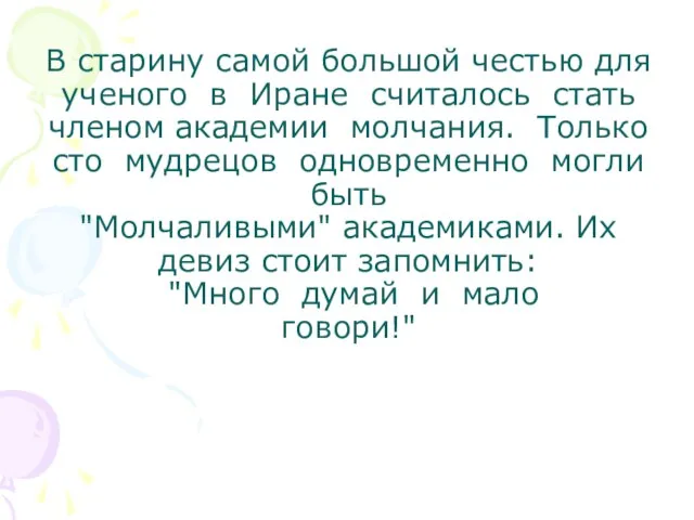 В старину самой большой честью для ученого в Иране считалось стать членом