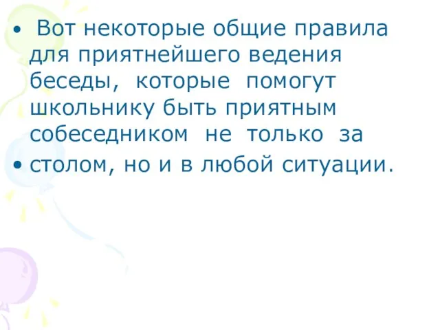 Вот некоторые общие правила для приятнейшего ведения беседы, которые помогут школьнику быть