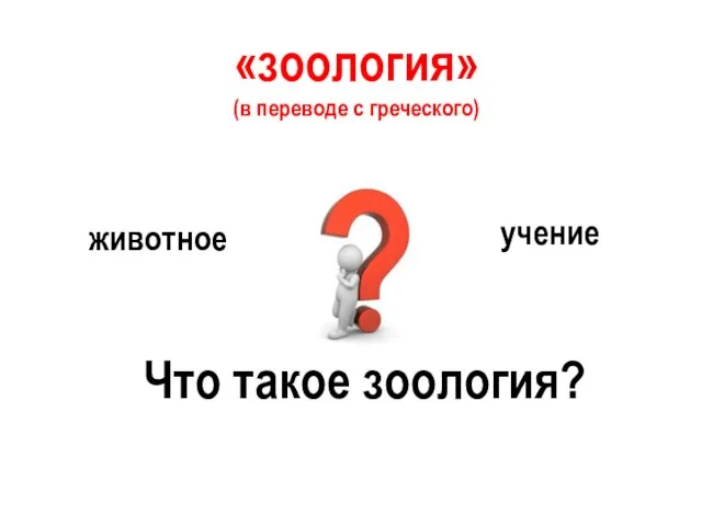 «зоология» (в переводе с греческого) учение животное зоон- логос- Что такое зоология?