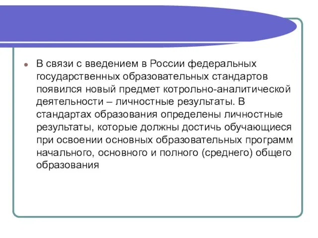 В связи с введением в России федеральных государственных образовательных стандартов появился новый