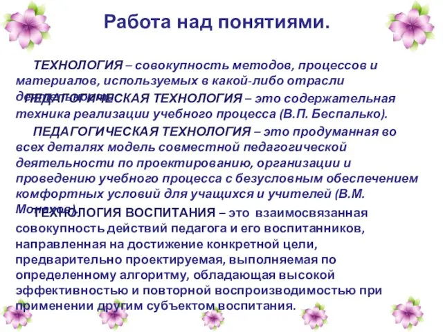 Работа над понятиями. ТЕХНОЛОГИЯ – совокупность методов, процессов и материалов, используемых в