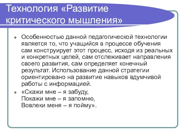 Технология «Развитие критического мышления» Особенностью данной педагогической технологии является то, что учащийся