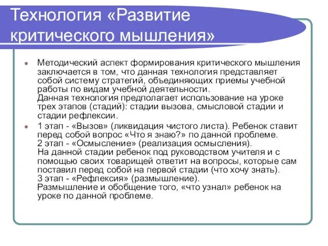 Технология «Развитие критического мышления» Методический аспект формирования критического мышления заключается в том,