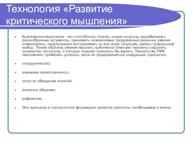 Технология «Развитие критического мышления» Критическое мышление - это способность ставить новые вопросы,